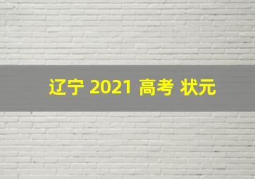 辽宁 2021 高考 状元